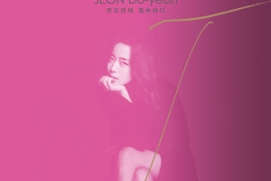 부천서 전도연의 20년 스크린 연기인생 담긴 특별전