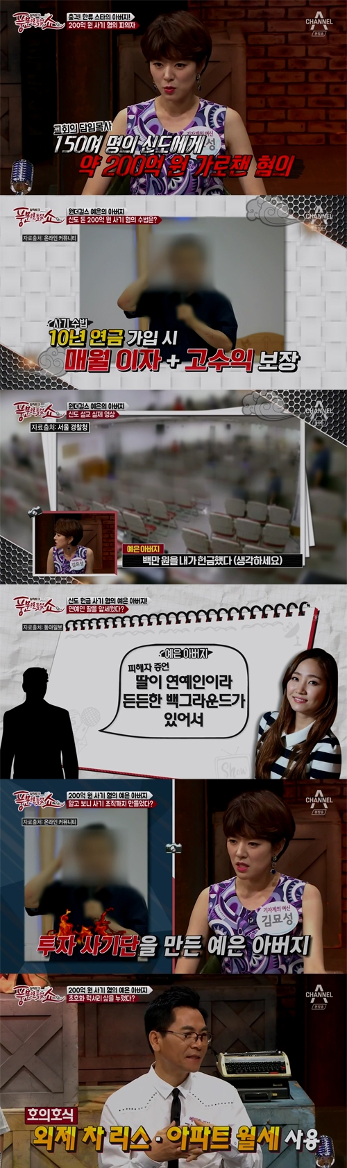 ‘풍문쇼’ 예은 목사 父