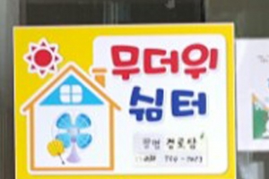 성남시, 무더위 쉼터 202곳 운영