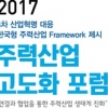 4차 산업혁명 대응 방안 모색…‘2017 주력산업 고도화 포럼’ 개최