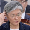 국민의당, 강경화 보고서 채택 불가...첫 여성 외교수장 유리천장 깨기 비상