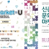 서울의 모든 장터, ‘아이마켓서울유’로 만난다