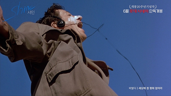 ‘샤인’ 예고편의 한 장면.