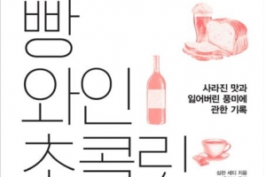 획일화된 밥상… 새로운 ‘맛’을 기억하라