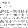 박범계 “안경환 법무장관 후보자, 따스하고 낭만적인 성품”