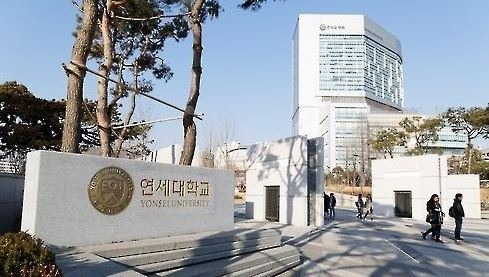 연세대학교