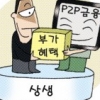 [경제 블로그] “투자자 마음을 얻어라” P2P의 윈윈전략