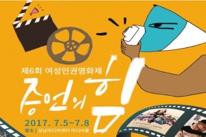 성남여성의전화 6회 여성인권영화제 ‘증언의 힘’ 개최