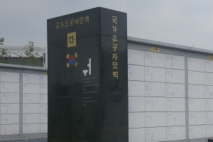 여주시,  자체 ‘국가유공자 묘역’ 지정. 운영