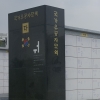 여주시, 자체 ‘국가유공자 묘역’ 지정. 운영