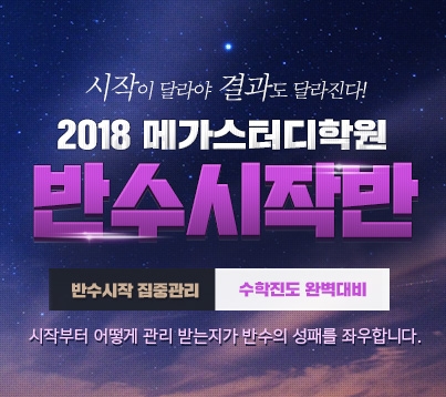6월 모의평가 이후 수험생의 불안감이 가중되고, 대학교 여름방학이 시작됨에 따라 ‘반수’에 대한 관심 또한 높아지고 있다. 이에 메가스터디학원이 오는 19일부터 ‘2018 반수시작반’을 개강한다고 밝혔다.