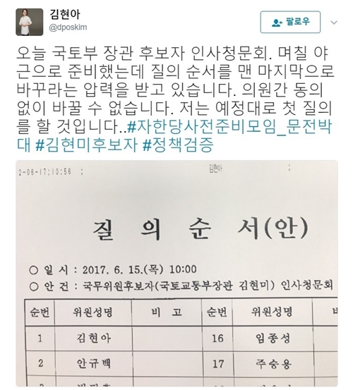 김현아 “질문 순서 바꾸라는 압력 받고있다”
