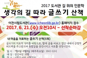 길 위의 인문학 ‘생각의 길 따라 글쓰기 산책’ 운영