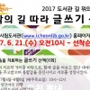 길 위의 인문학 ‘생각의 길 따라 글쓰기 산책’ 운영