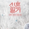 신혼일기2, tvN 측 “편성 시기 미정” 시즌2 주인공 부부는?