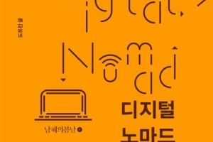 때·장소 골라 일하는 ‘디지털 유목민’ 시대