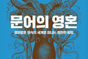 영혼·개성 있는 문어들, 사람과 교감하다