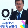 [서울포토] 문재인 대통령, 고리 1호기 영구정지 선포식 참석