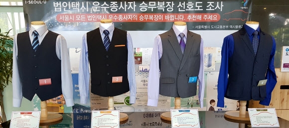 서울 시내 법인택시 운전사들이 오는 9월부터 의무적으로 근무복을 입는다. 사진은 19일 서울시 서소문청사 사무실에 전시된 근무복 디자인 후보작들. 연합뉴스
