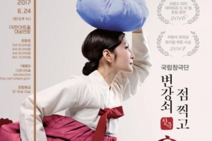 국립창극단 대표 레퍼토리 ‘변강쇠 점찍고 옹녀’ 이천 온다