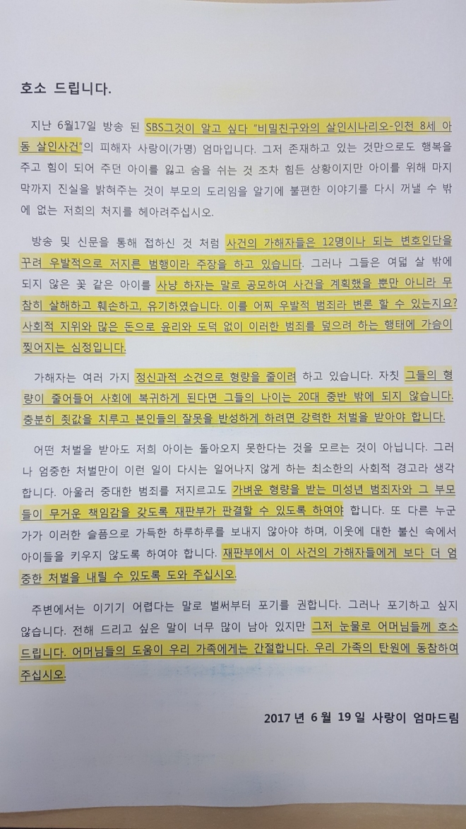 인천 초등생 살해 사건 피해아동 어머니가 남긴 탄원호소문.  다음 아고라