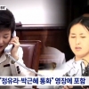 檢 “정유라, 엄마 전화로 직접 박근혜와 수차례 통화”
