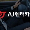AJ렌터카, 현대차그룹에 매각설?…AJ렌터카 “전혀 사실 무근”