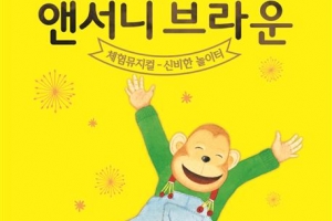 앤서니 브라운의 동화 속 주인공… 무대서 만난다