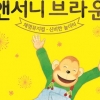 앤서니 브라운의 동화 속 주인공… 무대서 만난다
