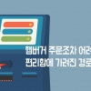 [카드뉴스] 햄버거 주문조차 어려운… 편리함에 가려진 경로홀대