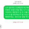 ‘항의 문자’ 받은 민경욱, 실명 알아내 답장…민간인 사찰 논란
