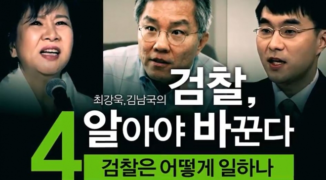 최강욱, 김남국의 검찰, 알아야 바꾼다  손혜원 의원 유튜브 영상 캡처