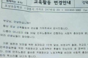 “교직원 파업 참여 양해해 달라”는 초등학교장의 가정통신문