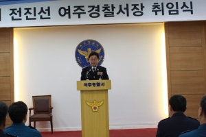 전진선 총경 66대 여주경찰서장 취임