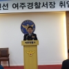 전진선 총경 66대 여주경찰서장 취임