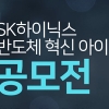SK하이닉스, 총 상금 1억 3천만원 반도체 아이디어 공모전