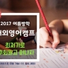 대명라이프웨이, 2017 여름방학 ‘해외영어캠프’ 모집