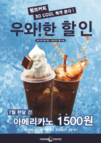 텀브커피 전국 매장에서 진행될 ‘우와!한 할인’ 이벤트는 텀브커피를 사랑해준 고객들에게 감사의 마음을 담아 기획됐다. 이번 이벤트는 7월 한 달간 텀브커피 1주년을 기념해 대용량 아메리카노를 1,500원에 판매한다.