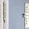 ‘여든 살 청년’ 문학평론가 백낙청, 한국 문학·사회과학 쟁점 이야기