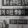 [그때의 사회면] 사건(2) ‘공공의 적’ 사건