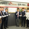 SK브로드밴드 설치·수리기사 정규직화…서비스 총괄 자회사 ‘홈앤서비스’ 출범