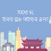 [카드뉴스] 700년 뒤, 한국인 없는 대한민국 온다?