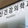 정신건강복지법 시행 한 달…강제입원 25% 감소