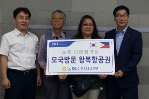 농협순천시지부, 다문화가정에 모국방문 항공권 전달