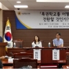 서울시의회 장인홍의원 ‘특권학교, 일반학교 전환 어떻게...’ 토론회 개최