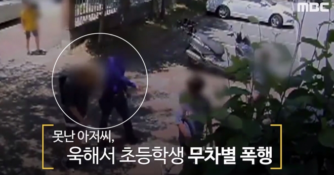 40대 남성, 초등학생 무차별 폭행 MBC 뉴스 페이스북
