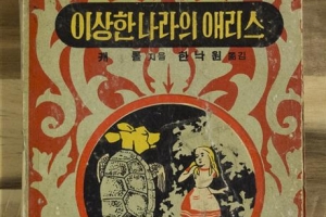 [헌책방 주인장의 유쾌한 책 박물관] 150살 된 앨리스… 독특한 삽화만으로도 ‘상상의 나라’