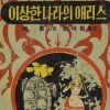 [헌책방 주인장의 유쾌한 책 박물관] 150살 된 앨리스… 독특한 삽화만으로도 ‘상상의 나라’