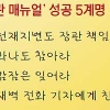 ‘장관 매뉴얼’ 성공 5계명