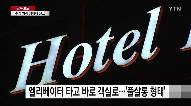 8년째 영업 강남 성매매호텔, ‘경찰에 상납’ 비밀 장부